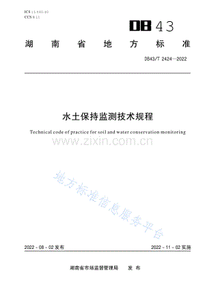 DB43_T 2424-2022水土保持监测技术规程.pdf