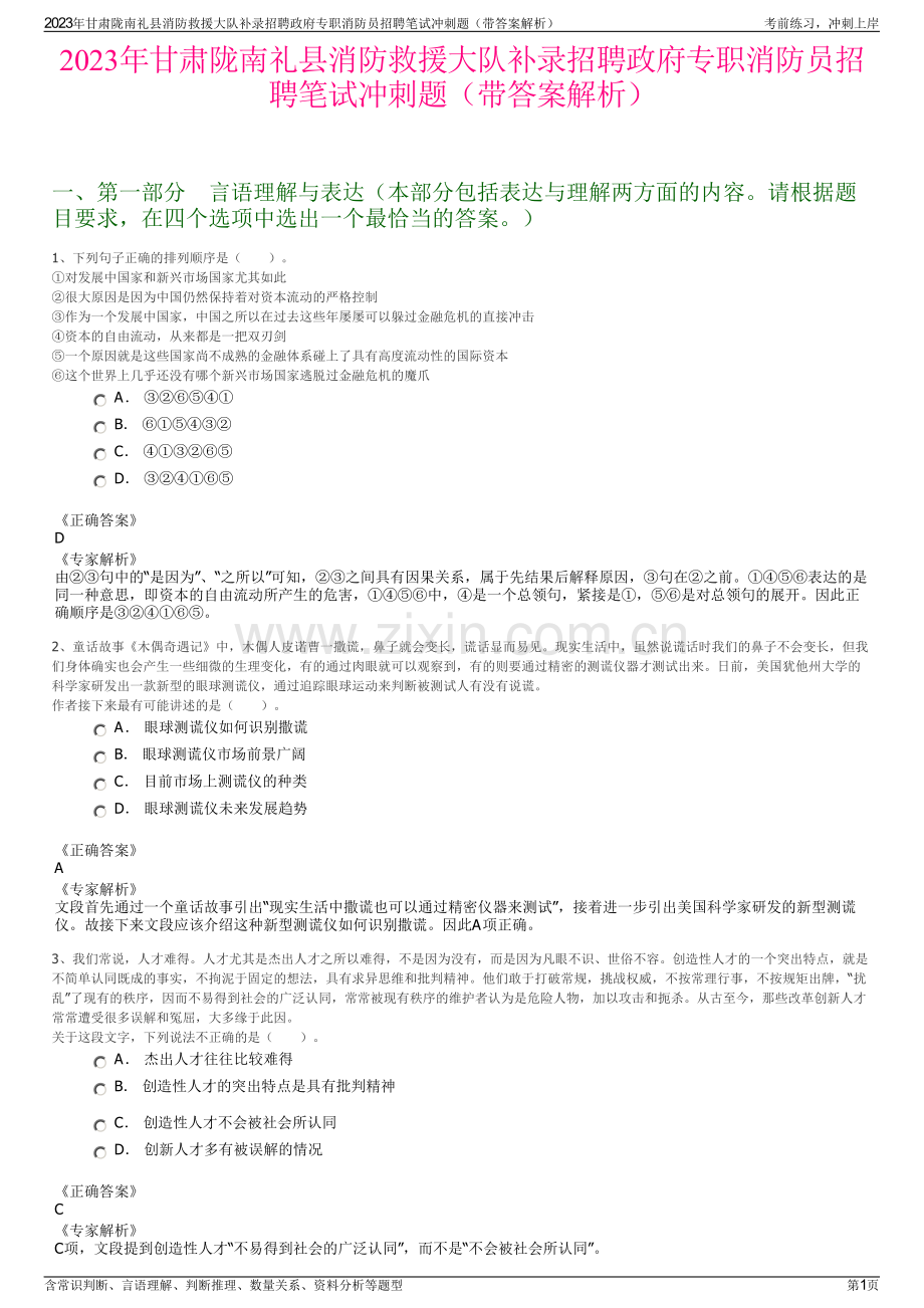 2023年甘肃陇南礼县消防救援大队补录招聘政府专职消防员招聘笔试冲刺题（带答案解析）.pdf_第1页