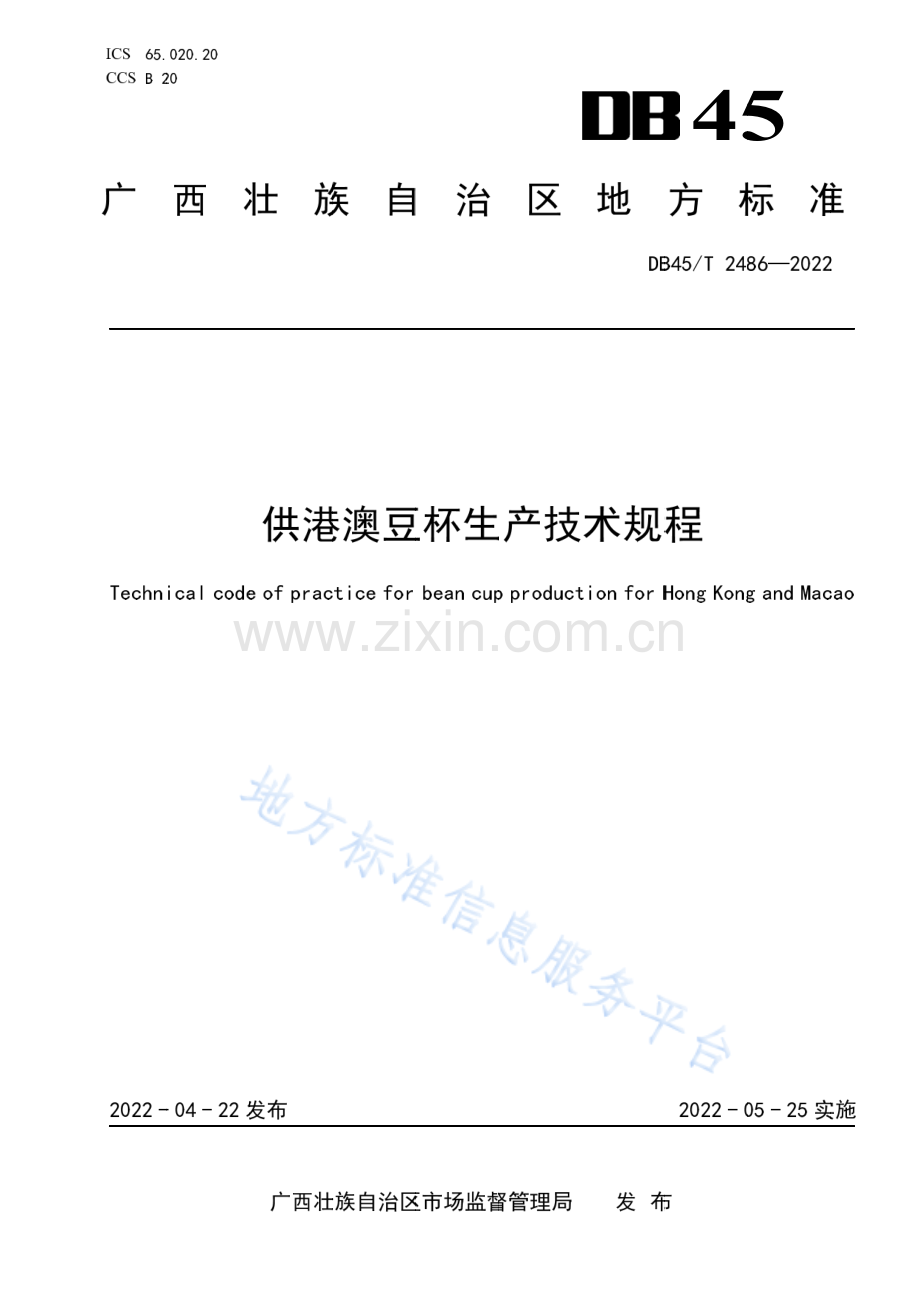 DB45_T 2486-2022广西地方标准《供港澳豆杯生产技术规程》.pdf_第1页