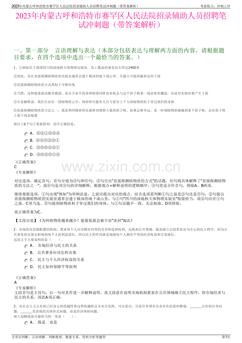 2023年内蒙古呼和浩特市赛罕区人民法院招录辅助人员招聘笔试冲刺题（带答案解析）.pdf_第1页