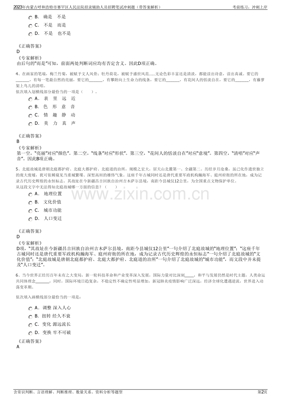 2023年内蒙古呼和浩特市赛罕区人民法院招录辅助人员招聘笔试冲刺题（带答案解析）.pdf_第2页