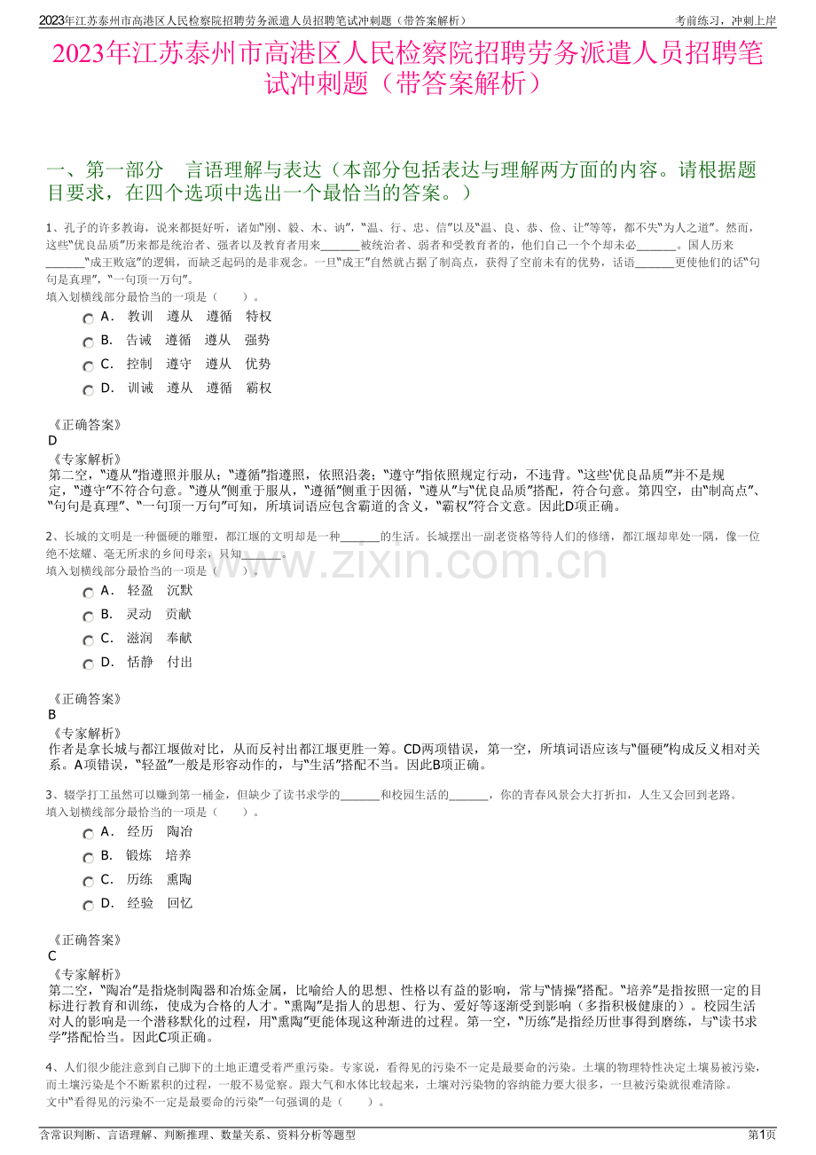 2023年江苏泰州市高港区人民检察院招聘劳务派遣人员招聘笔试冲刺题（带答案解析）.pdf_第1页