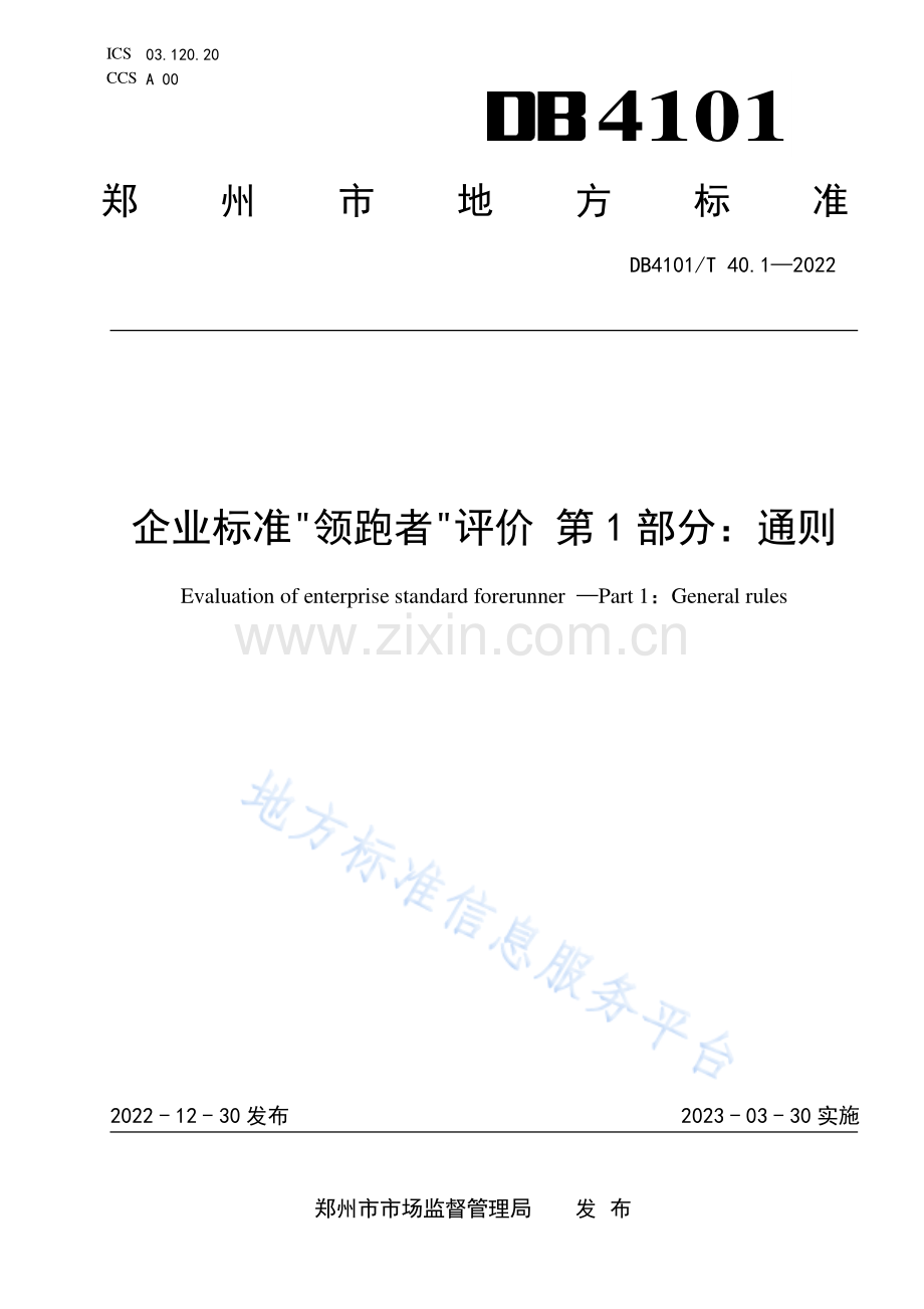 DB4101T40.1-2022企业标准“领跑者”评价 第1部分：通则.pdf_第1页