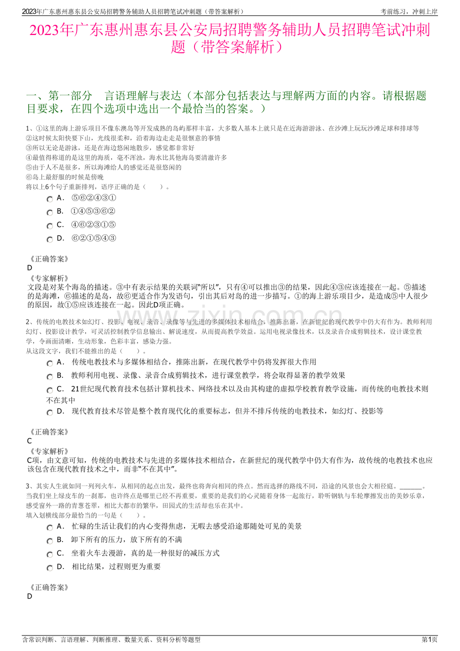 2023年广东惠州惠东县公安局招聘警务辅助人员招聘笔试冲刺题（带答案解析）.pdf_第1页