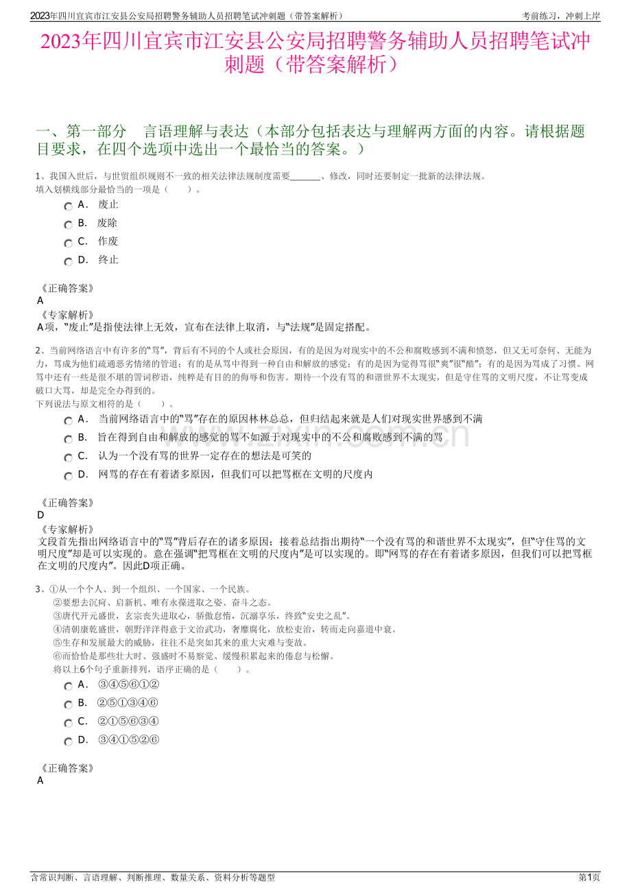 2023年四川宜宾市江安县公安局招聘警务辅助人员招聘笔试冲刺题（带答案解析）.pdf_第1页