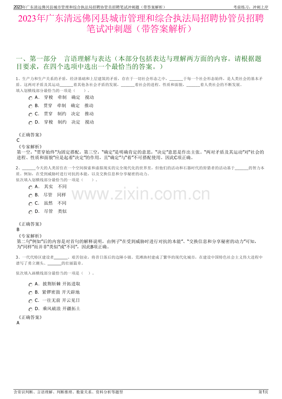 2023年广东清远佛冈县城市管理和综合执法局招聘协管员招聘笔试冲刺题（带答案解析）.pdf_第1页