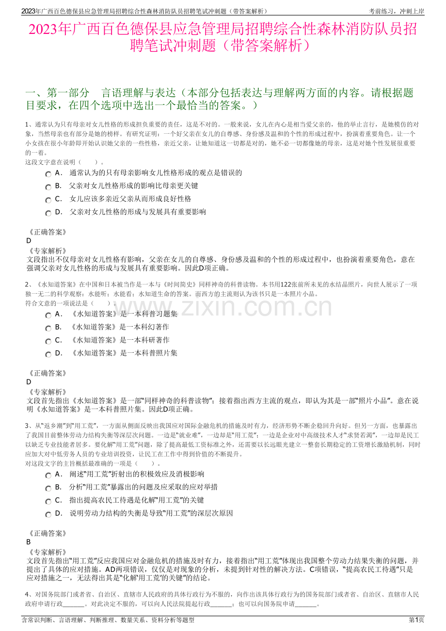 2023年广西百色德保县应急管理局招聘综合性森林消防队员招聘笔试冲刺题（带答案解析）.pdf_第1页