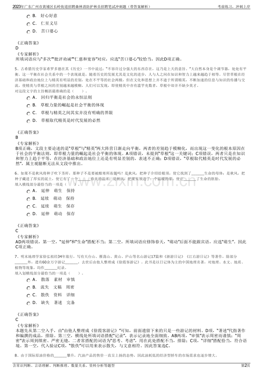 2023年广东广州市黄埔区长岭街道招聘森林消防护林员招聘笔试冲刺题（带答案解析）.pdf_第2页