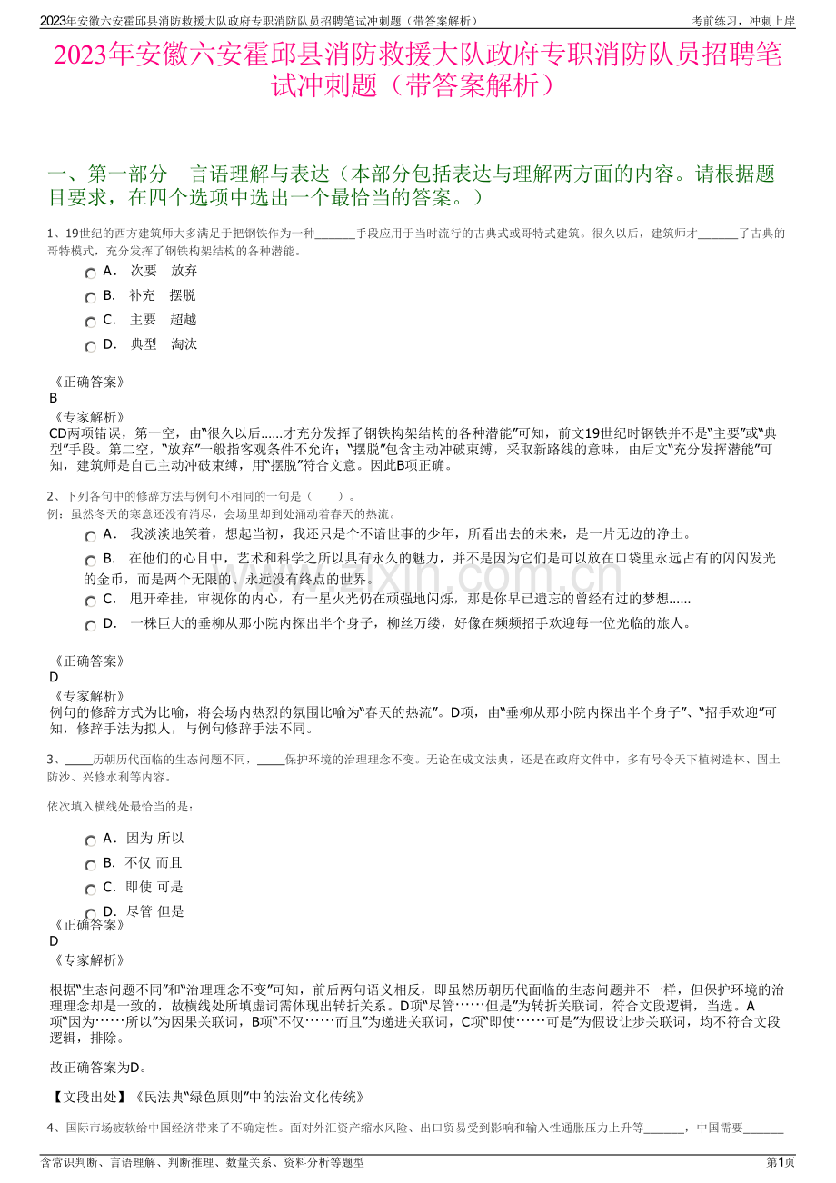 2023年安徽六安霍邱县消防救援大队政府专职消防队员招聘笔试冲刺题（带答案解析）.pdf_第1页