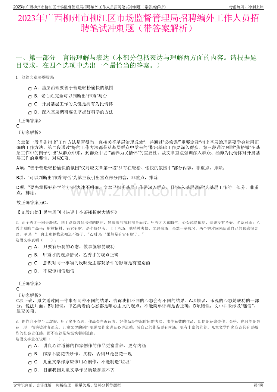 2023年广西柳州市柳江区市场监督管理局招聘编外工作人员招聘笔试冲刺题（带答案解析）.pdf_第1页