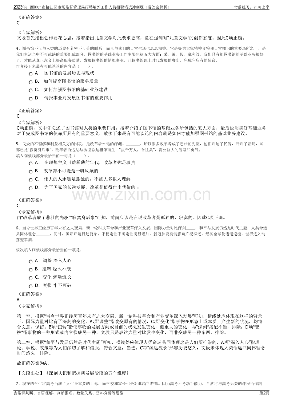 2023年广西柳州市柳江区市场监督管理局招聘编外工作人员招聘笔试冲刺题（带答案解析）.pdf_第2页