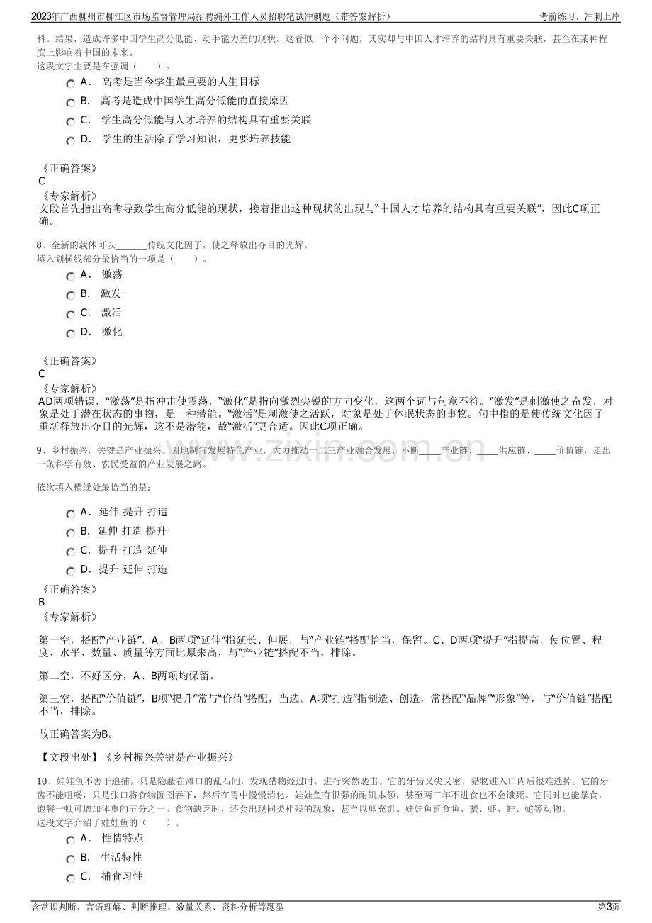 2023年广西柳州市柳江区市场监督管理局招聘编外工作人员招聘笔试冲刺题（带答案解析）.pdf_第3页