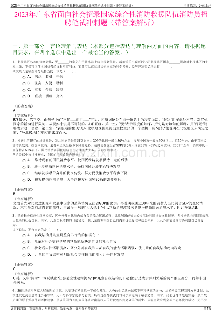 2023年广东省面向社会招录国家综合性消防救援队伍消防员招聘笔试冲刺题（带答案解析）.pdf_第1页