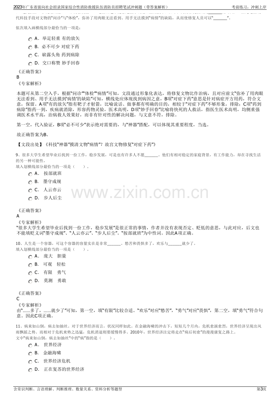 2023年广东省面向社会招录国家综合性消防救援队伍消防员招聘笔试冲刺题（带答案解析）.pdf_第3页