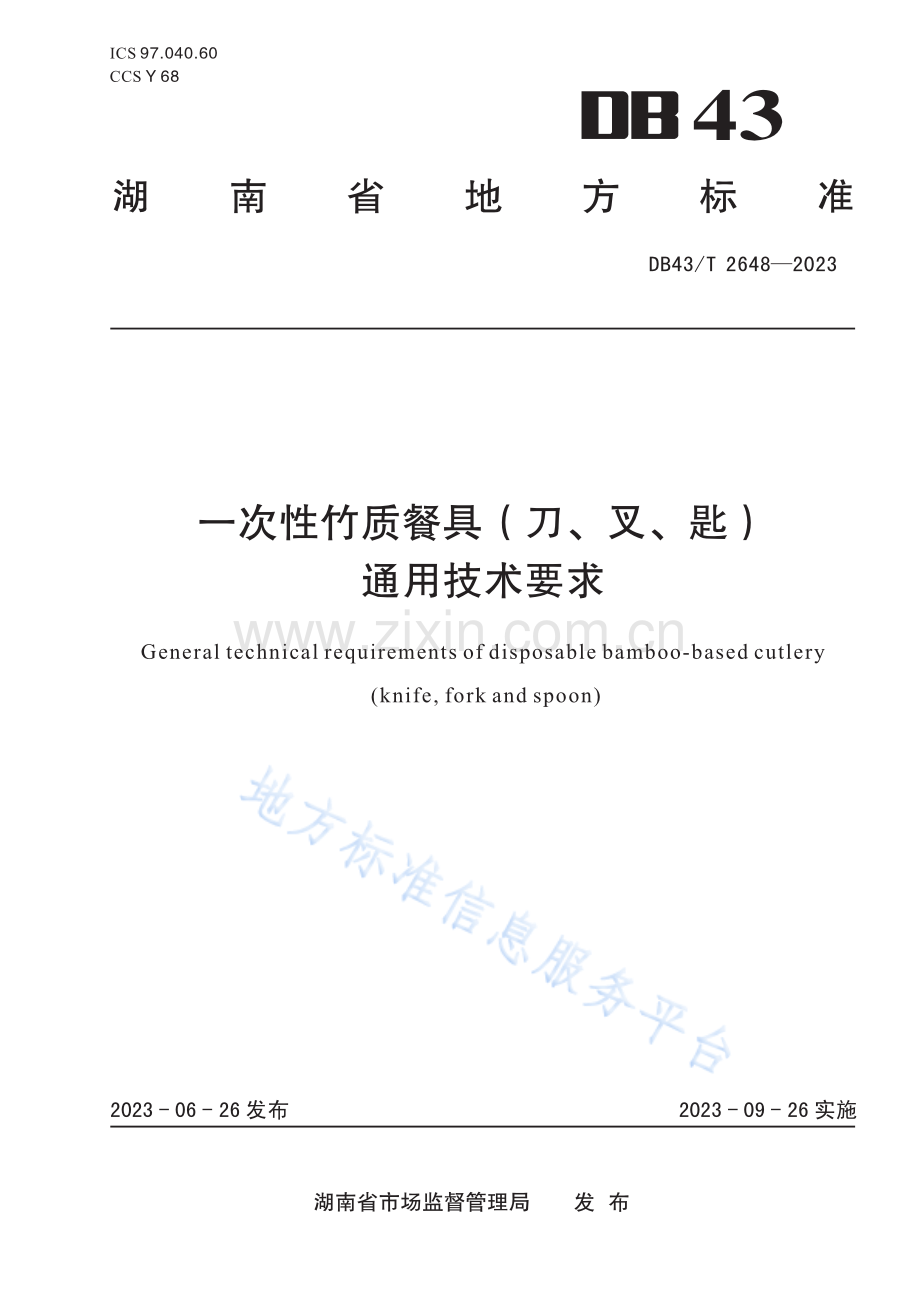 一次性竹质餐具（刀、叉、匙）通用技术要求DB43_T 2648-2023.pdf_第1页