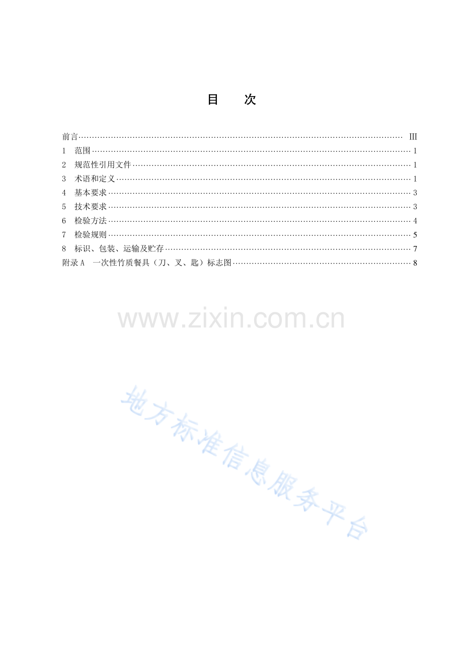 一次性竹质餐具（刀、叉、匙）通用技术要求DB43_T 2648-2023.pdf_第3页