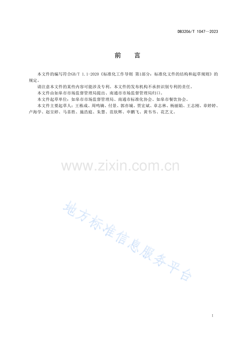 DB3206T1047-2023餐饮服务提供者反食品浪费管理规范.pdf_第2页