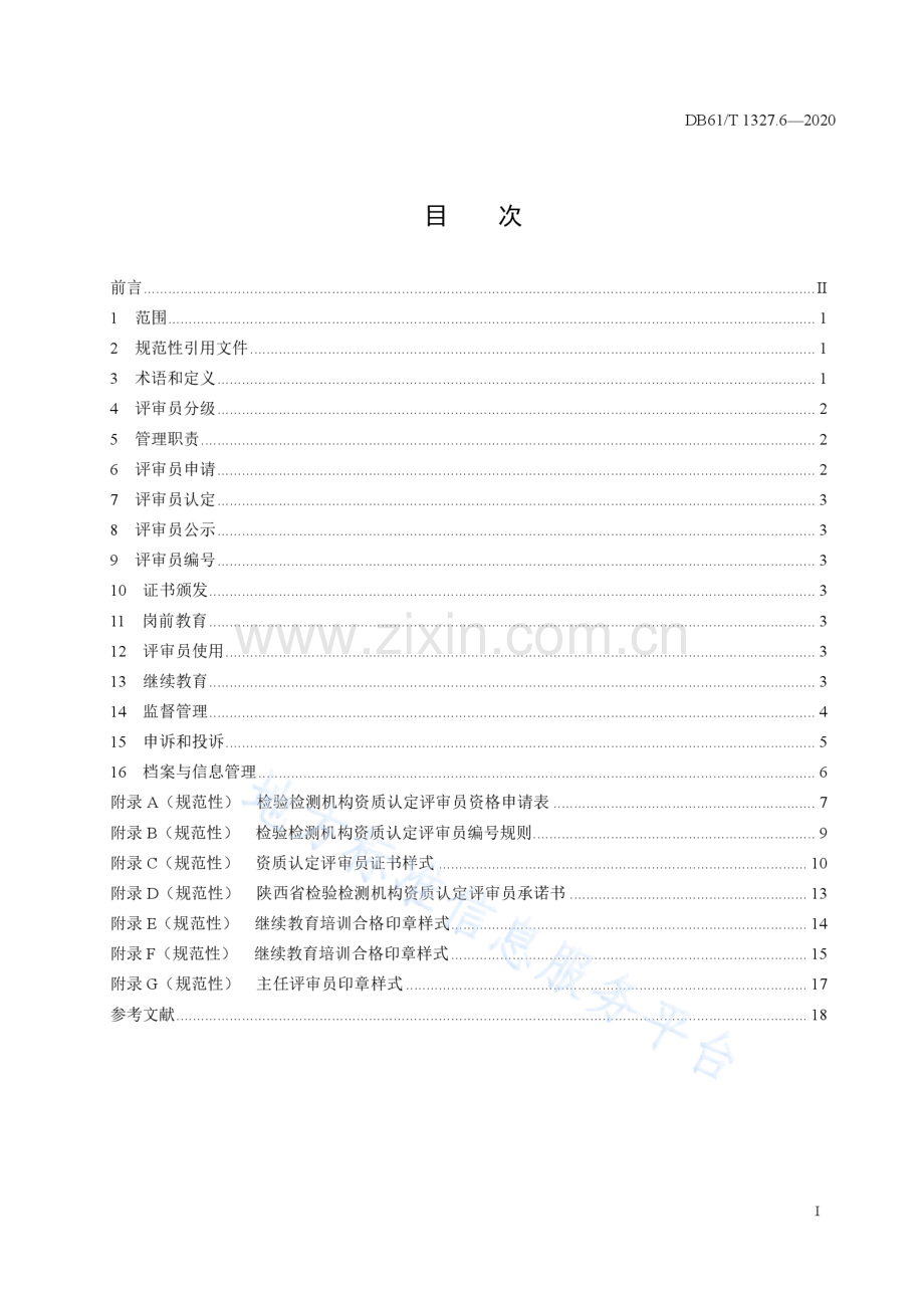 DB61T1327.6-2020检验检测机构资质认定 第6部分 评审员管理要求_Compressed.pdf_第3页