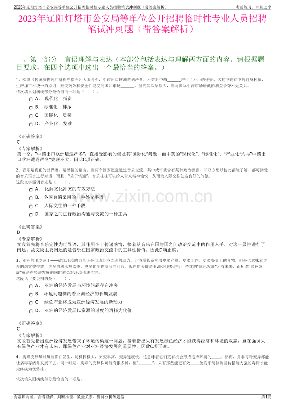 2023年辽阳灯塔市公安局等单位公开招聘临时性专业人员招聘笔试冲刺题（带答案解析）.pdf_第1页