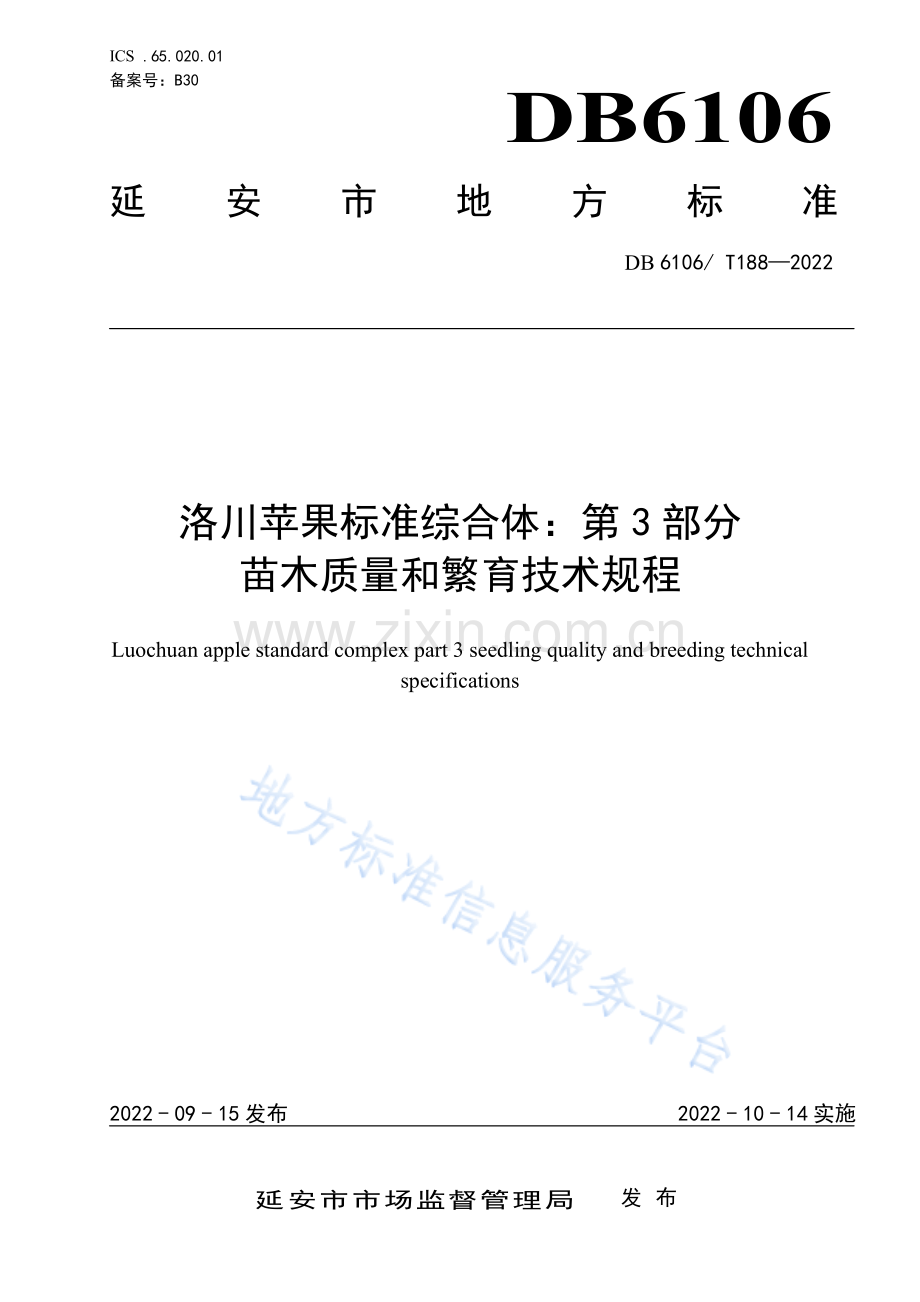 洛川苹果标准综合体 第3部分 苗木质量和繁育技术规程 DB6106_T188-2022.pdf_第1页