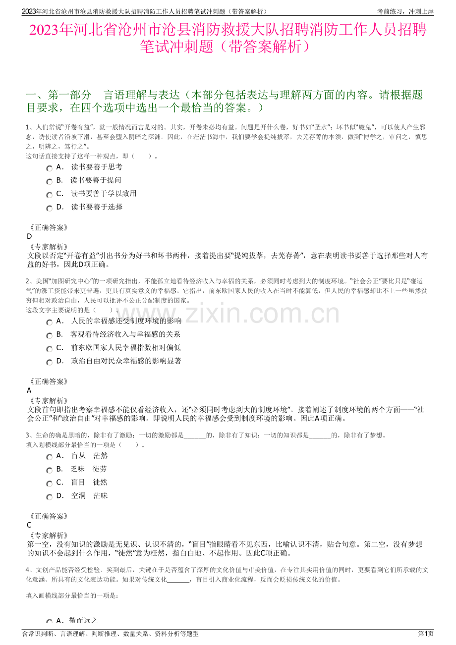 2023年河北省沧州市沧县消防救援大队招聘消防工作人员招聘笔试冲刺题（带答案解析）.pdf_第1页