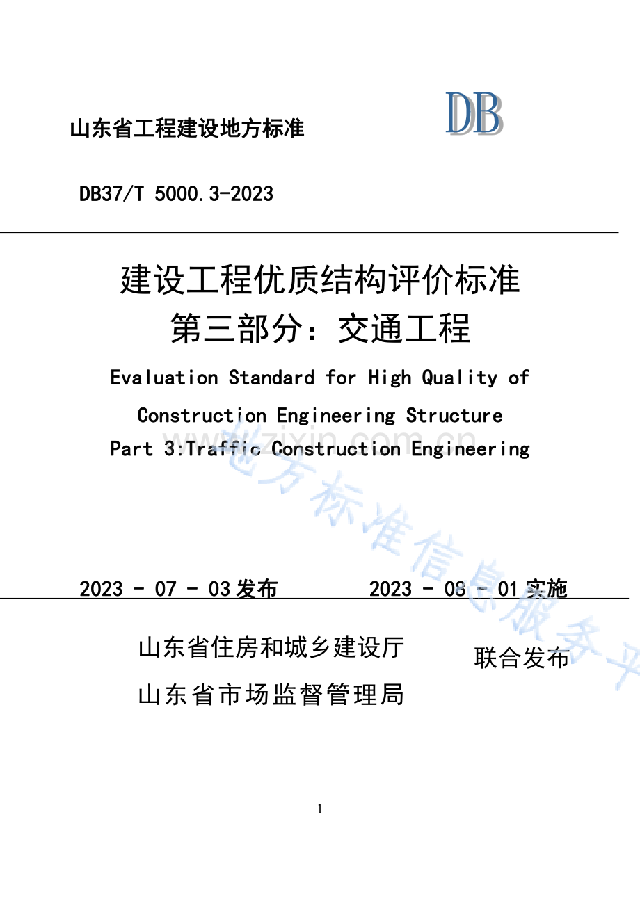 DB37T5000.3-2023《建设工程优质结构评价标准 第三部分：交通工程》.pdf_第1页