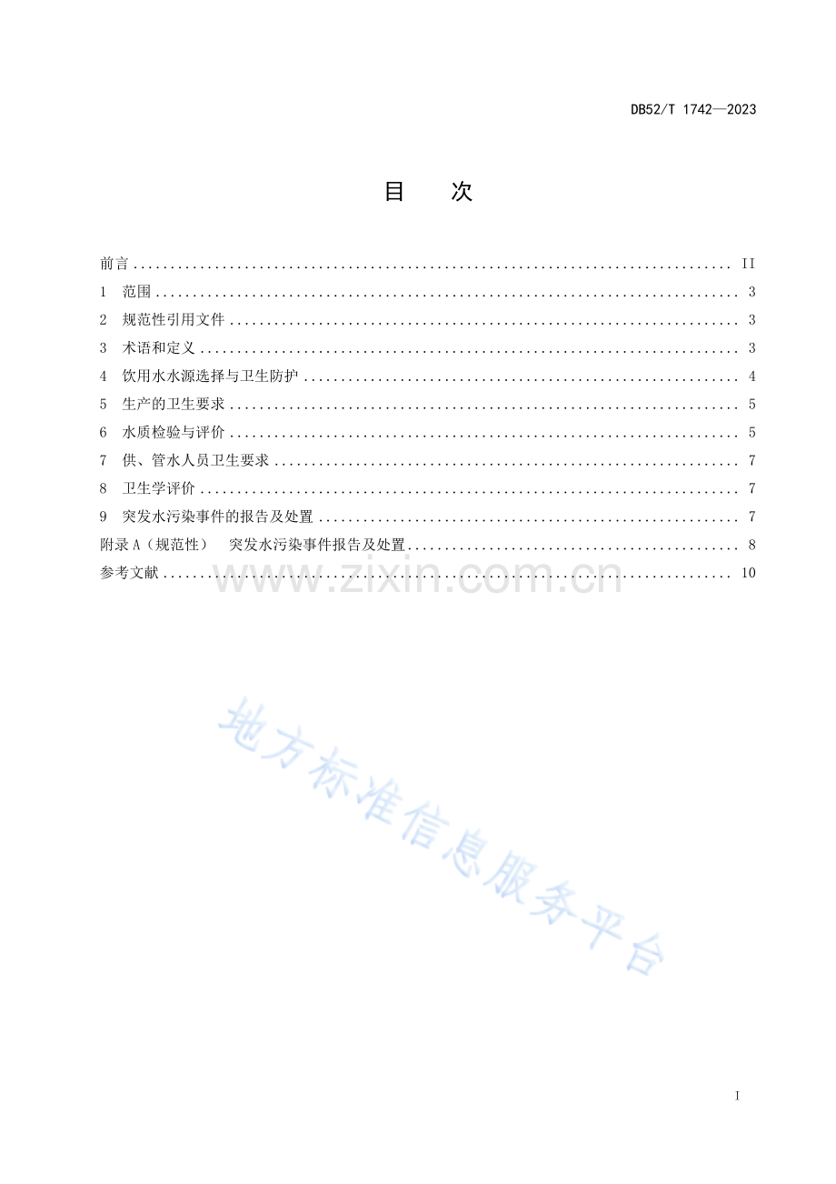 DB52T+1742-2023农村集中式供水单位卫生管理规范.pdf_第3页