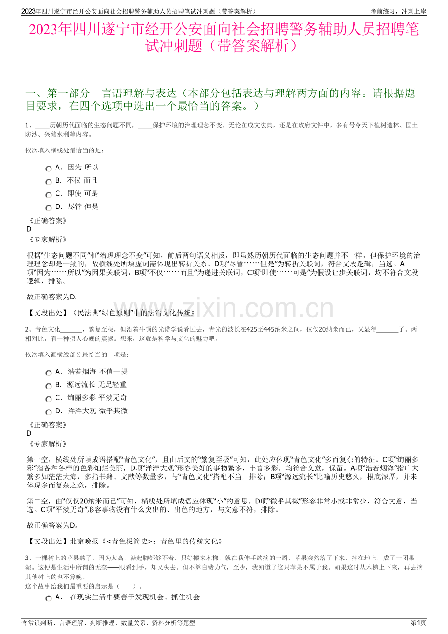 2023年四川遂宁市经开公安面向社会招聘警务辅助人员招聘笔试冲刺题（带答案解析）.pdf_第1页