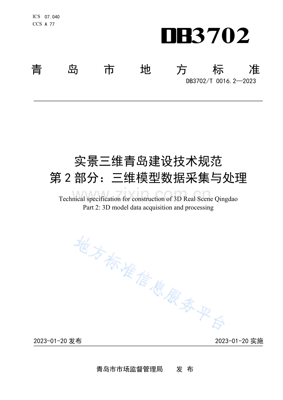 DB3702_T 0016.2-2023实景三维青岛建设技术规范第2部分：三维模型数据采集与处理.pdf_第1页