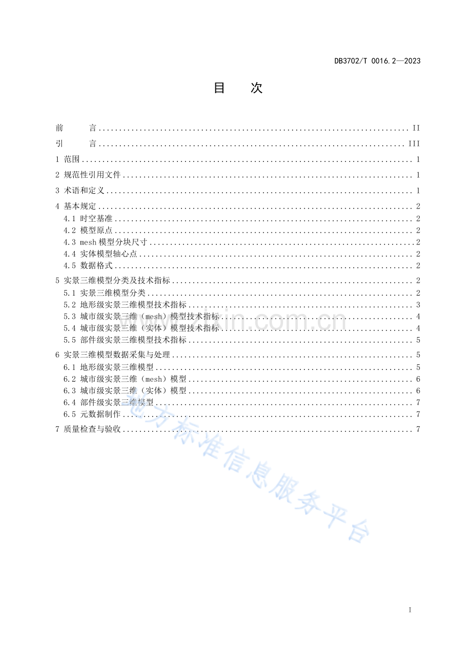 DB3702_T 0016.2-2023实景三维青岛建设技术规范第2部分：三维模型数据采集与处理.pdf_第3页