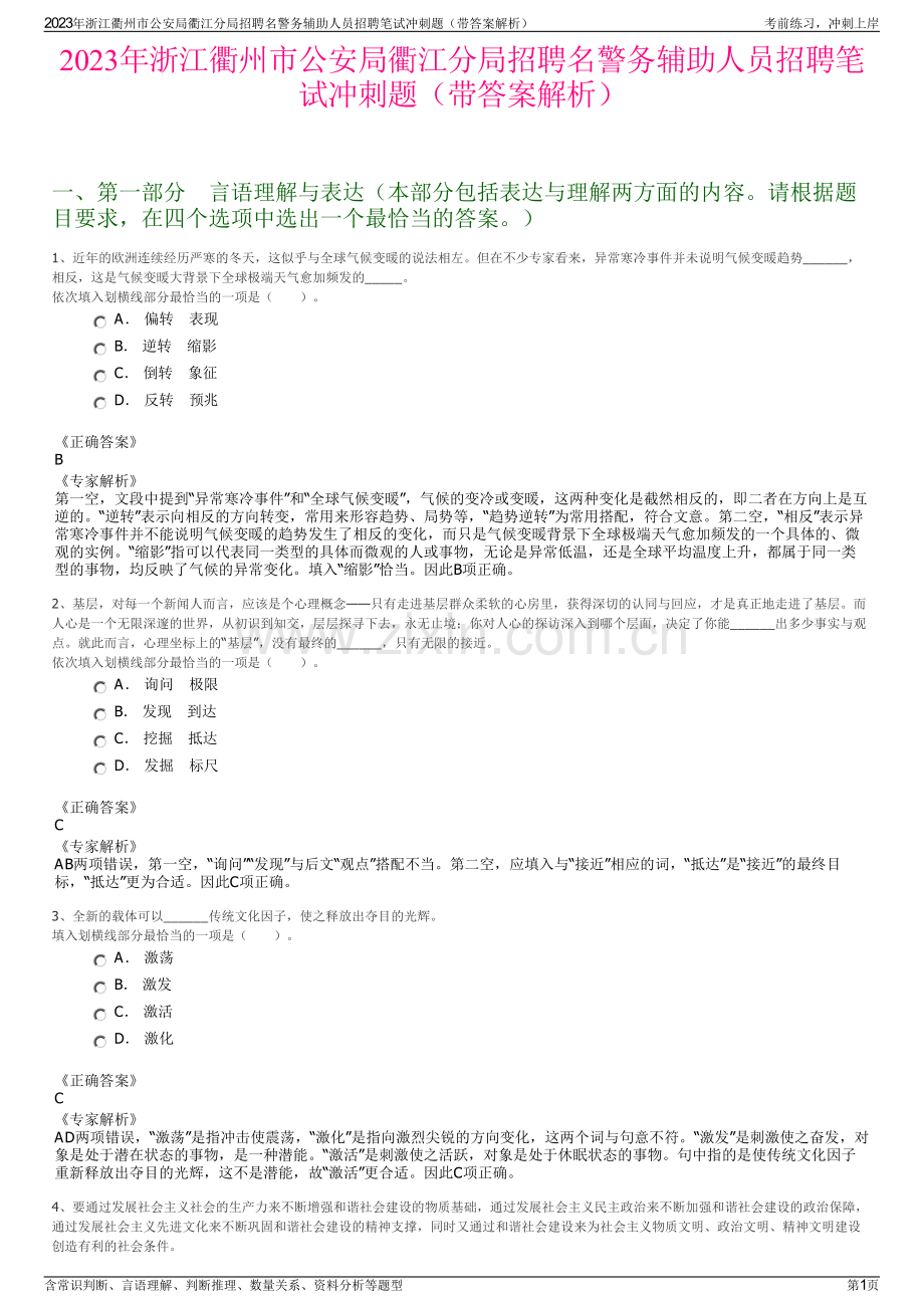 2023年浙江衢州市公安局衢江分局招聘名警务辅助人员招聘笔试冲刺题（带答案解析）.pdf_第1页