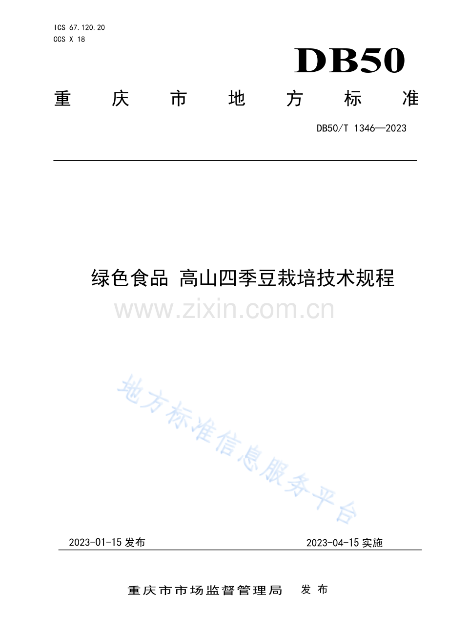 绿色食品+高山四季豆栽培技术规程DB50_T 1346-2023-（高清正版）.pdf_第1页