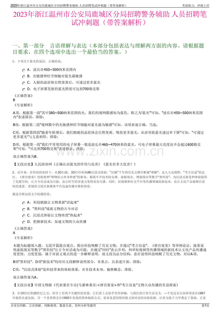 2023年浙江温州市公安局鹿城区分局招聘警务辅助 人员招聘笔试冲刺题（带答案解析）.pdf_第1页