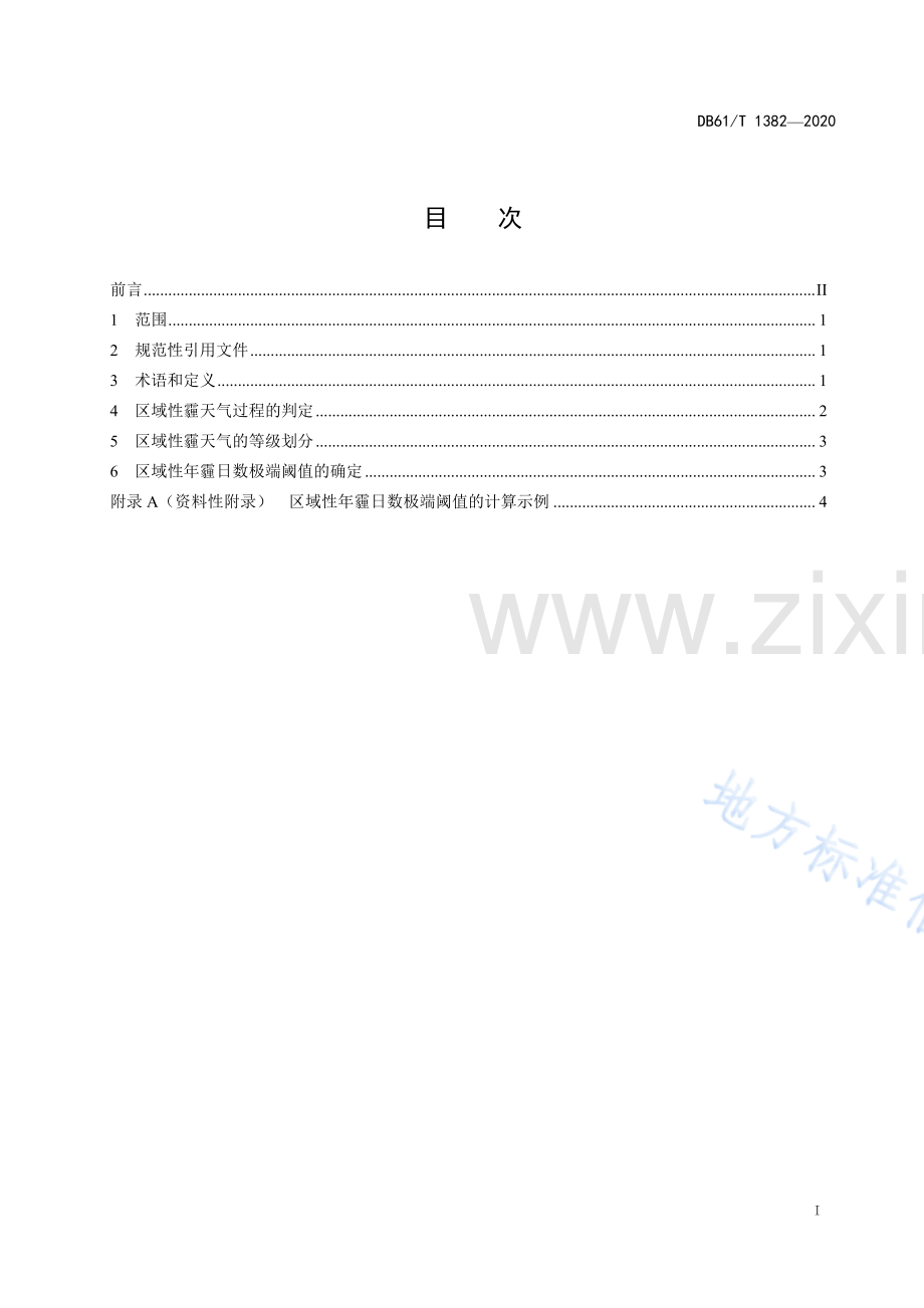 DB61T1382-2020区域性霾天气过程评估技术规范.pdf_第2页