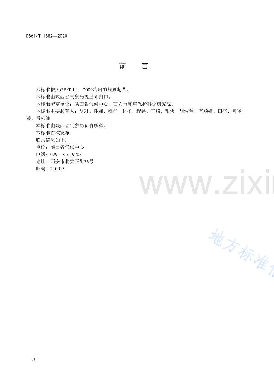 DB61T1382-2020区域性霾天气过程评估技术规范.pdf_第3页