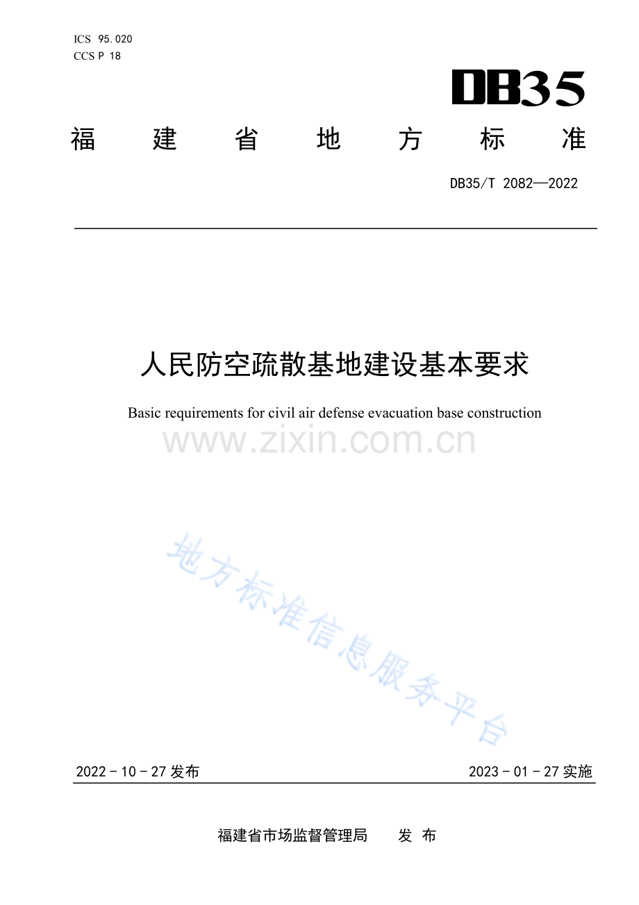 (高清正版）DB35_T 2082-2022人民防空疏散基地建设基本要求.pdf_第1页