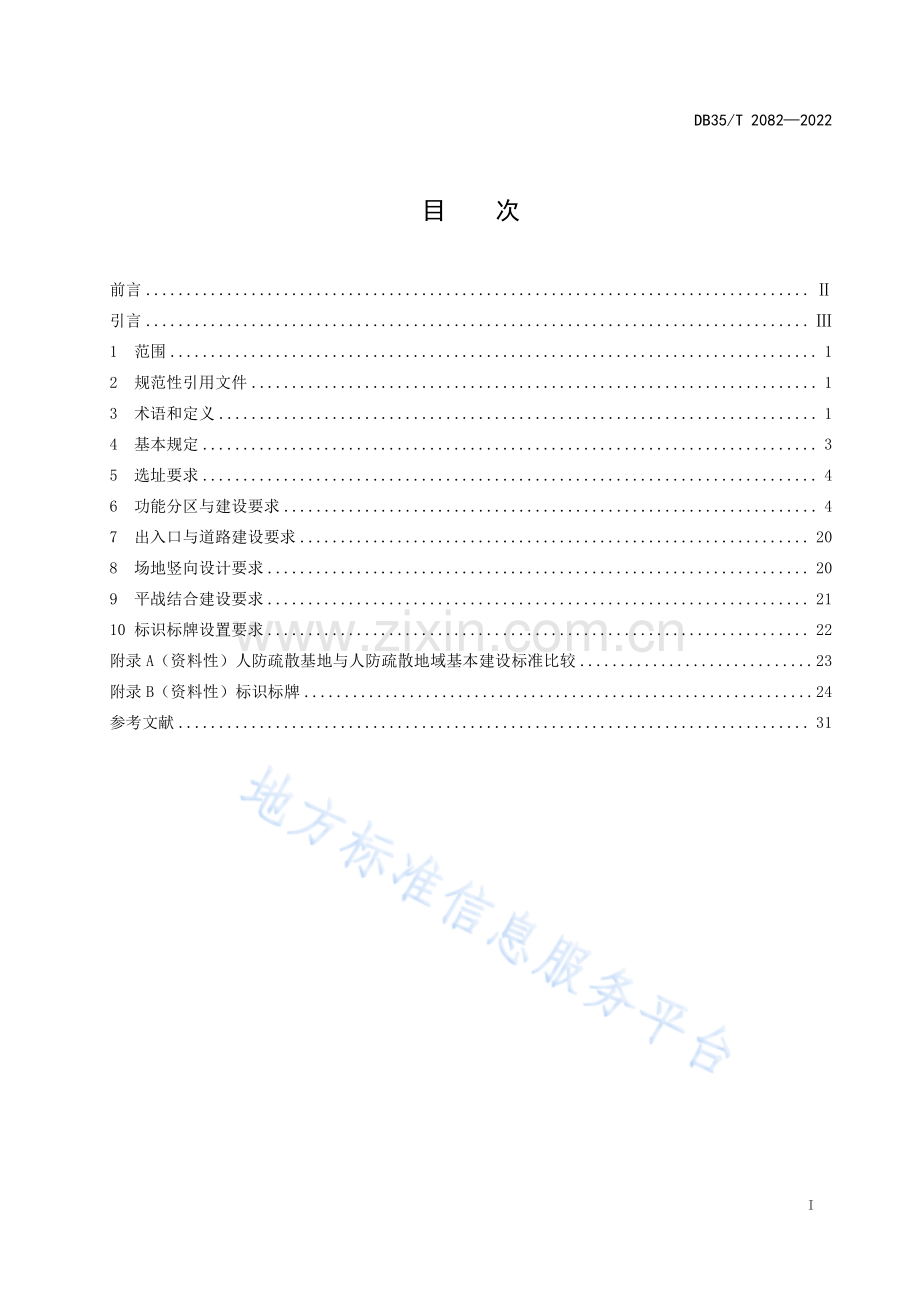 (高清正版）DB35_T 2082-2022人民防空疏散基地建设基本要求.pdf_第2页