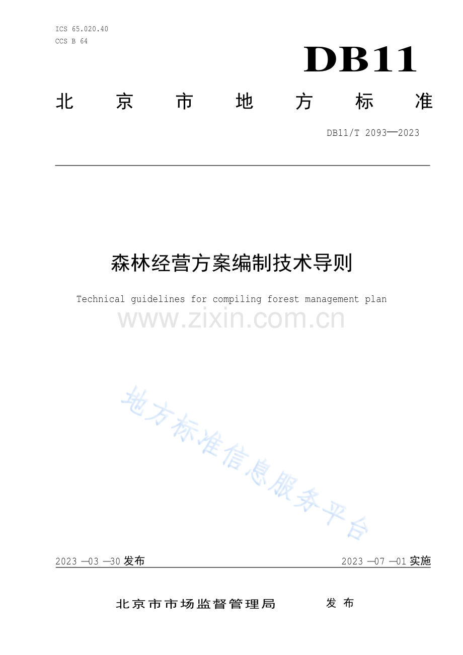 DB11_T 2093-2023森林经营方案编制技术导则-(高清正版）.pdf_第1页