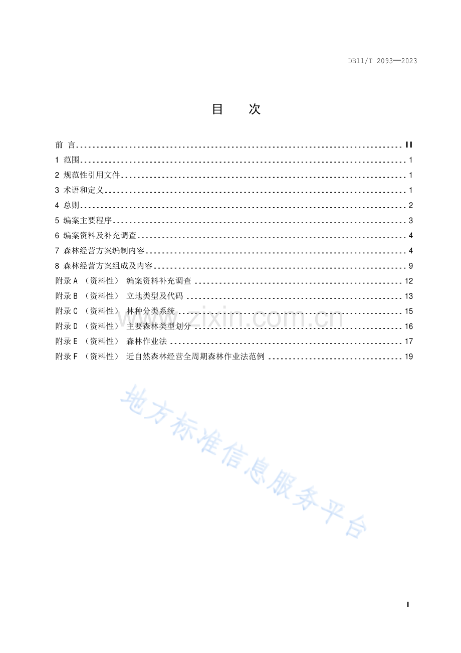 DB11_T 2093-2023森林经营方案编制技术导则-(高清正版）.pdf_第2页