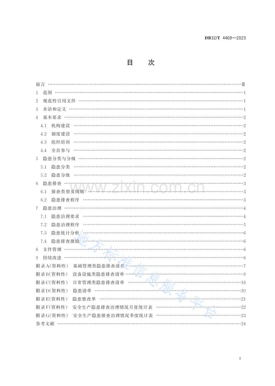 DB32／T+4469—2023+港口危险货物码头企业安全生产隐患排查治理规程.pdf_第2页