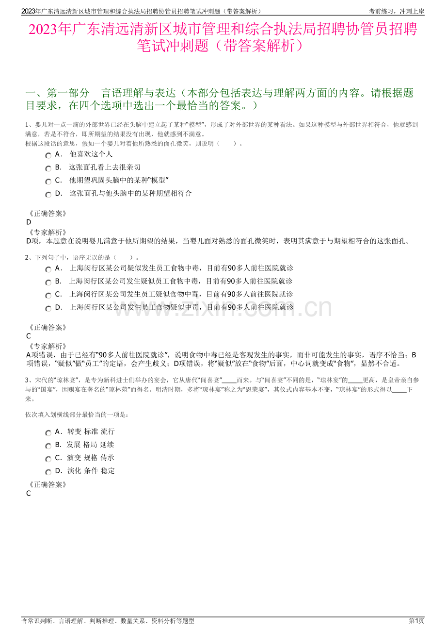 2023年广东清远清新区城市管理和综合执法局招聘协管员招聘笔试冲刺题（带答案解析）.pdf_第1页