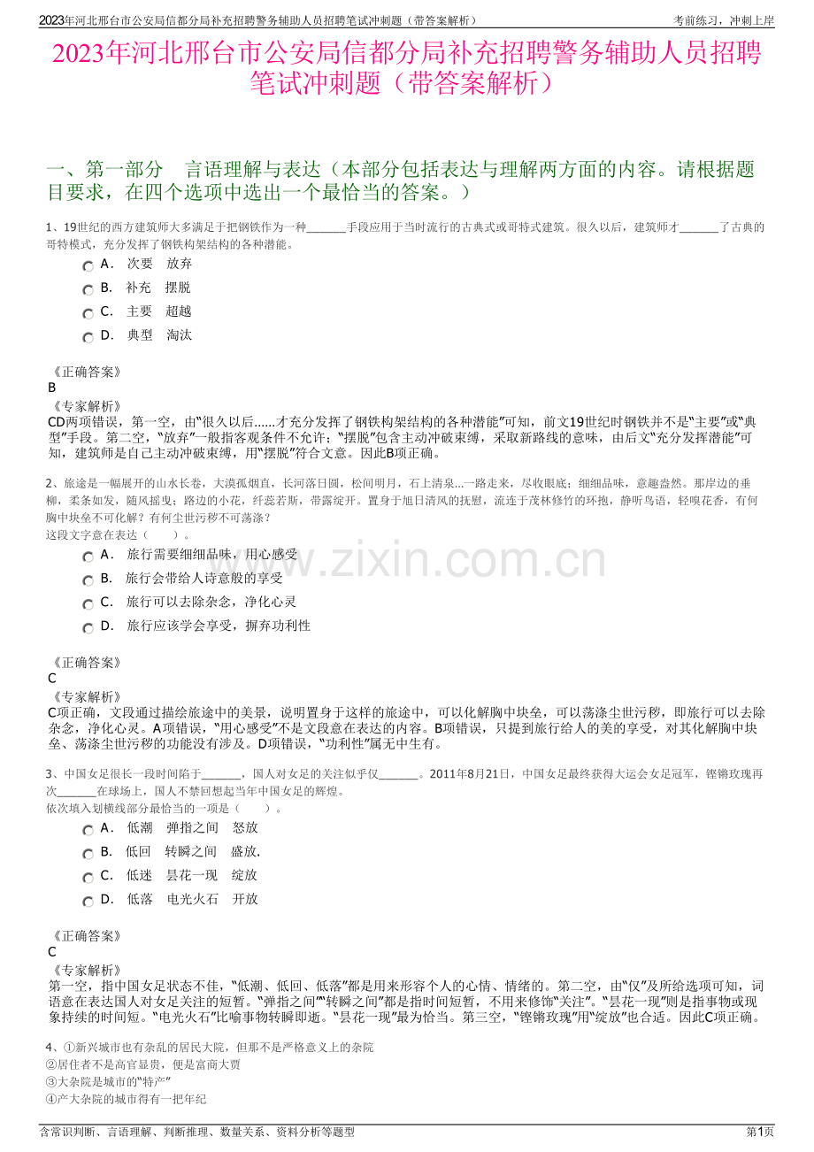 2023年河北邢台市公安局信都分局补充招聘警务辅助人员招聘笔试冲刺题（带答案解析）.pdf_第1页