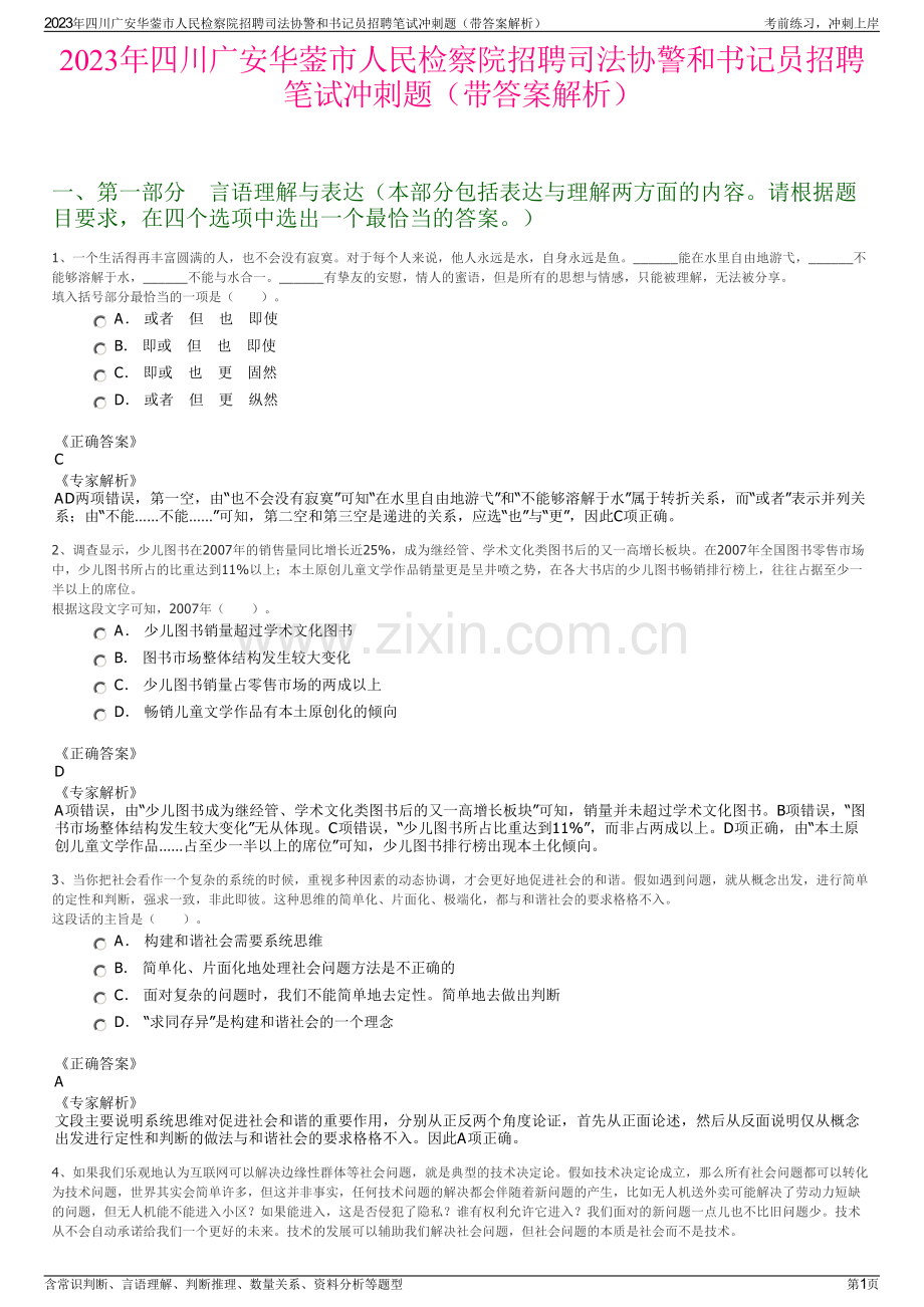 2023年四川广安华蓥市人民检察院招聘司法协警和书记员招聘笔试冲刺题（带答案解析）.pdf_第1页