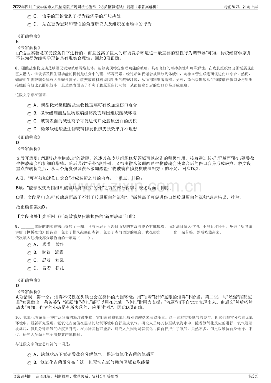 2023年四川广安华蓥市人民检察院招聘司法协警和书记员招聘笔试冲刺题（带答案解析）.pdf_第3页