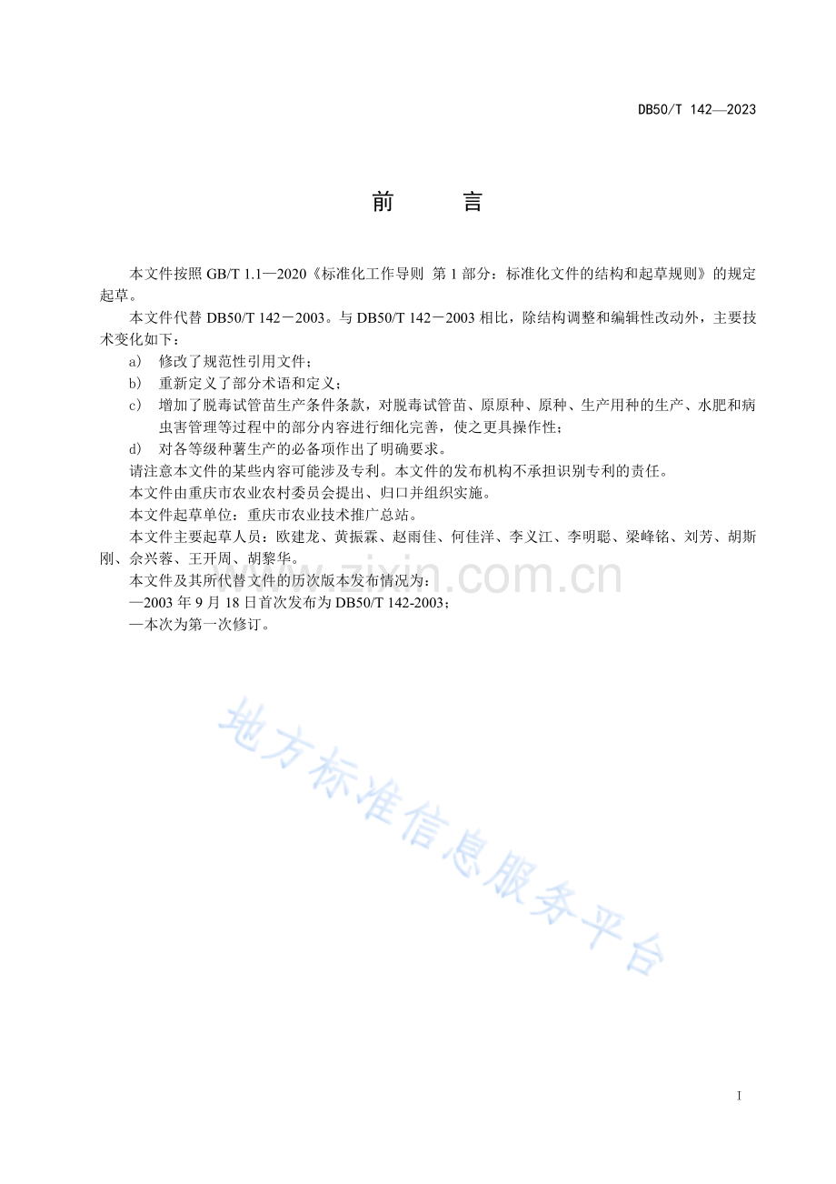 DB50_T 142-2023马铃薯脱毒种薯繁育技术规程-（高清正版）.pdf_第3页