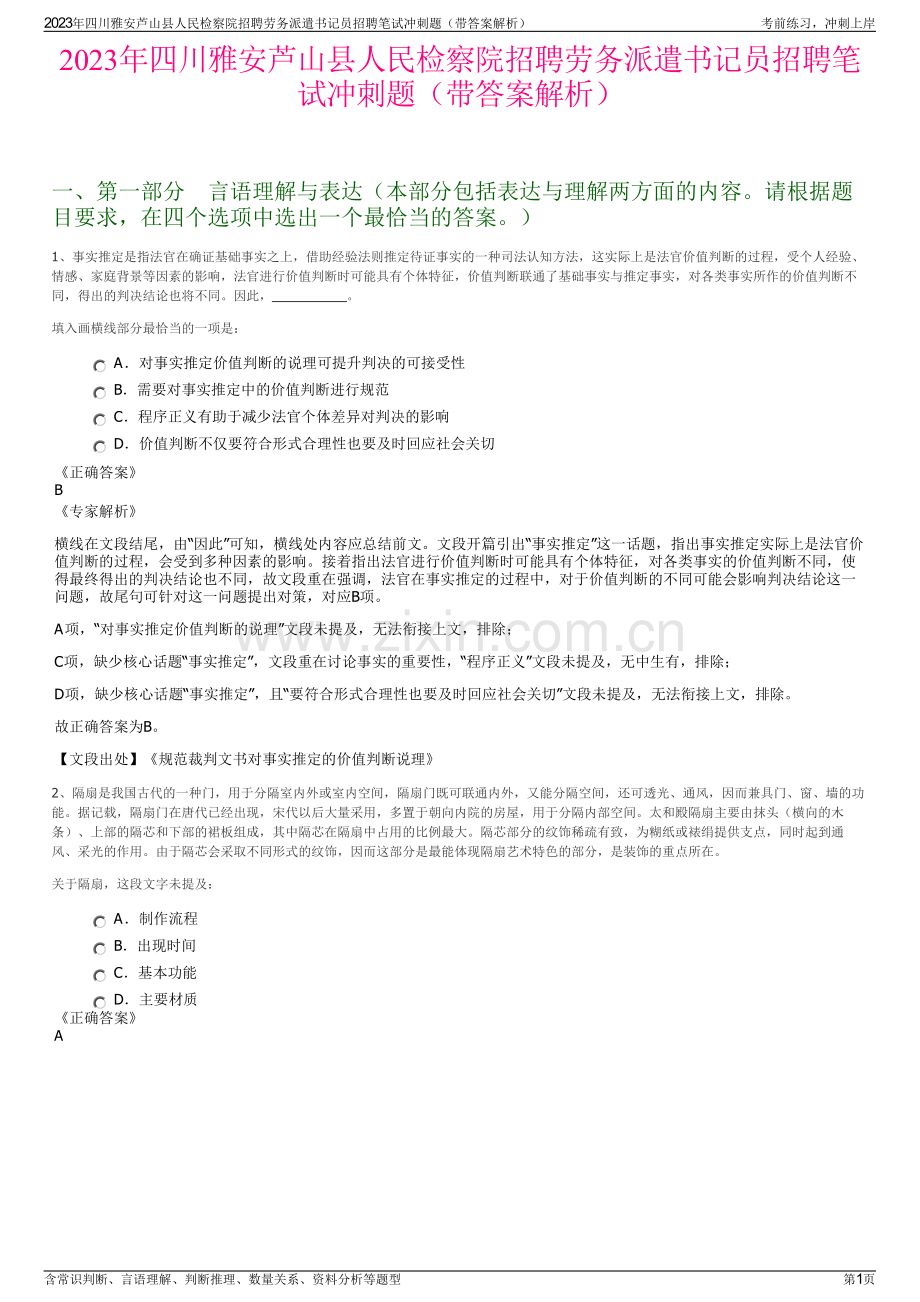 2023年四川雅安芦山县人民检察院招聘劳务派遣书记员招聘笔试冲刺题（带答案解析）.pdf_第1页