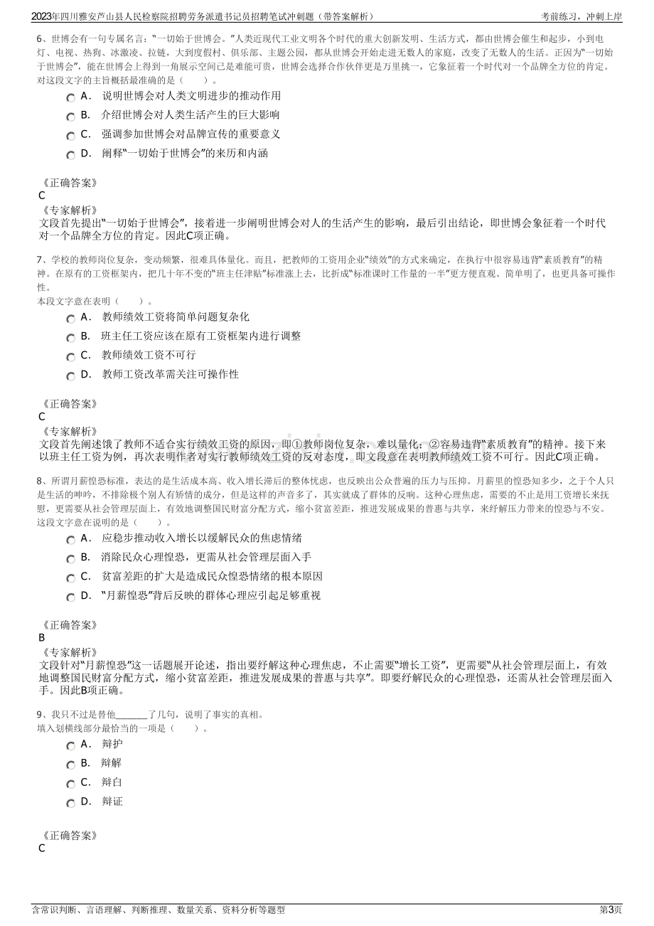 2023年四川雅安芦山县人民检察院招聘劳务派遣书记员招聘笔试冲刺题（带答案解析）.pdf_第3页