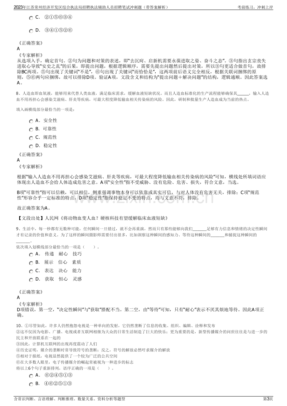 2023年江苏常州经济开发区综合执法局招聘执法辅助人员招聘笔试冲刺题（带答案解析）.pdf_第3页