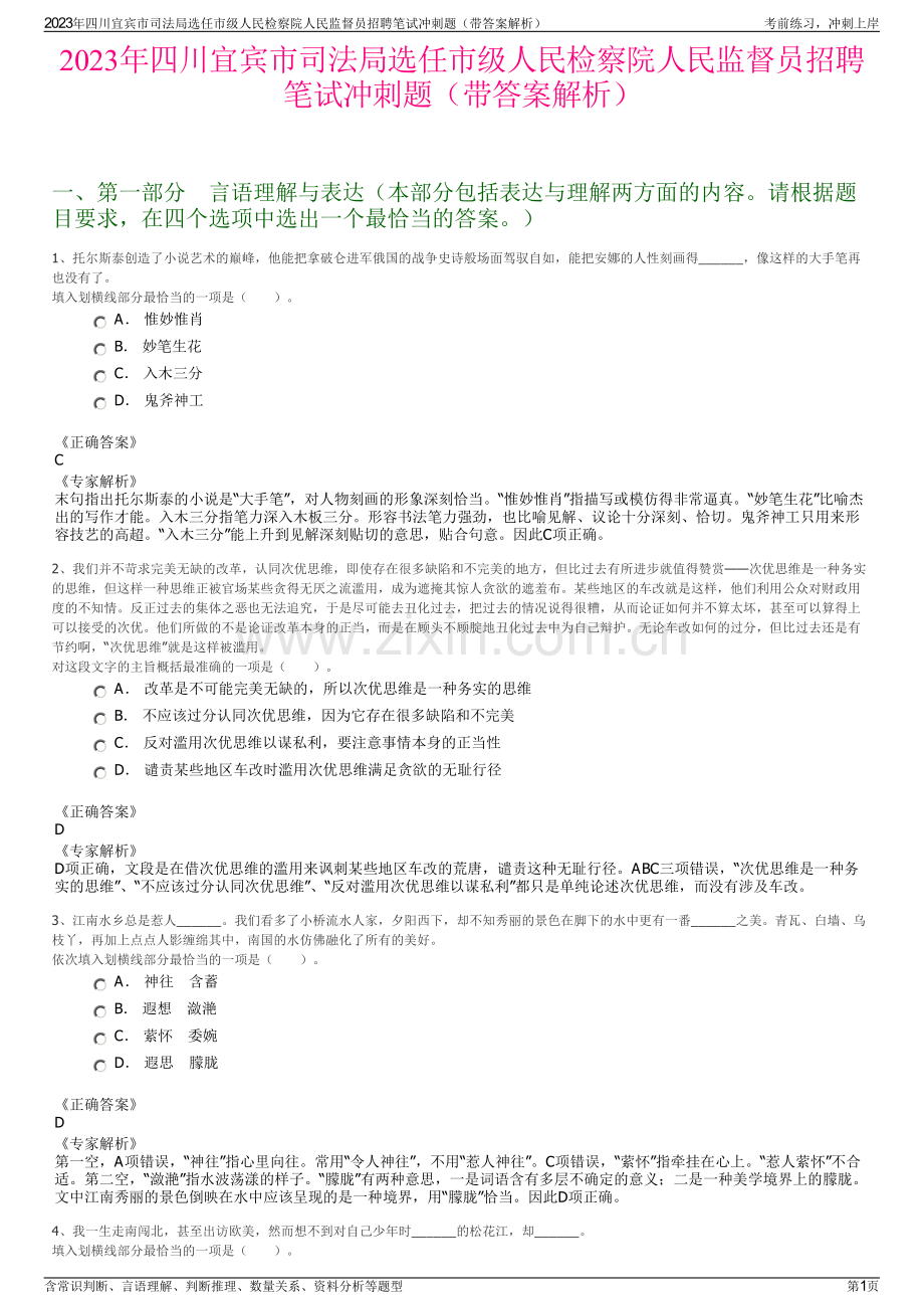 2023年四川宜宾市司法局选任市级人民检察院人民监督员招聘笔试冲刺题（带答案解析）.pdf_第1页