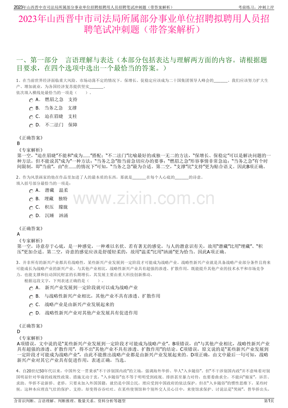 2023年山西晋中市司法局所属部分事业单位招聘拟聘用人员招聘笔试冲刺题（带答案解析）.pdf_第1页